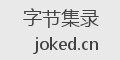 字节集录