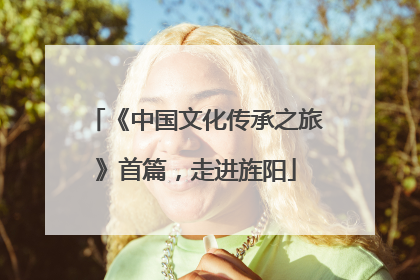 《中国文化传承之旅》首篇，走进旌阳