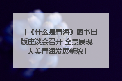 《什么是青海》图书出版座谈会召开 全景展现大美青海发展新貌