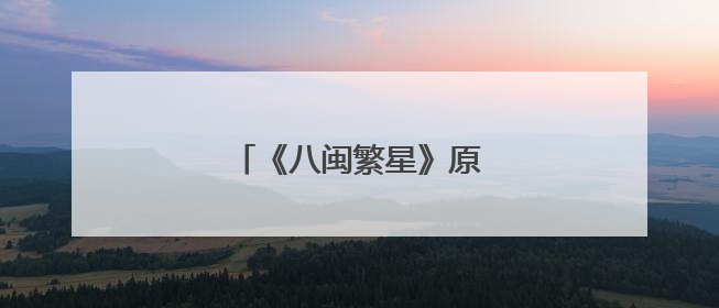 《八闽繁星》原创系列歌曲上线