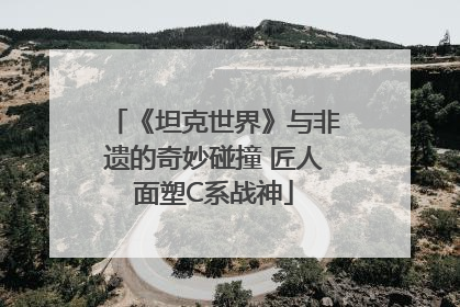 《坦克世界》与非遗的奇妙碰撞 匠人面塑C系战神
