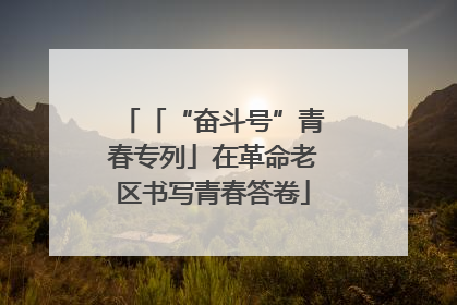 「“奋斗号”青春专列」在革命老区书写青春答卷