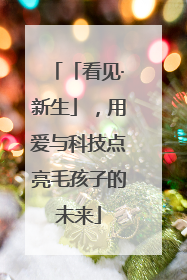 「看见·新生」，用爱与科技点亮毛孩子的未来