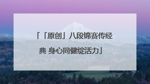 「原创」八段锦赛传经典 身心同健绽活力