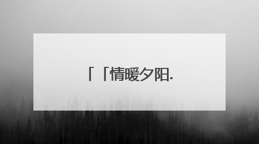 「情暖夕阳.爱驻云湖」欧路莎温暖常伴