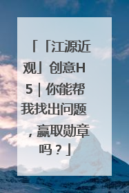 「江源近观」创意H5｜你能帮我找出问题，赢取勋章吗？