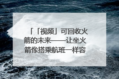 「视频」可回收火箭的未来——让坐火箭像搭乘航班一样容易｜路演记