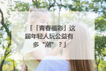 「青春福彩」这届年轻人玩公益有多“潮”？