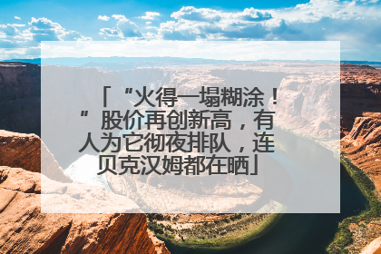 “火得一塌糊涂！”股价再创新高，有人为它彻夜排队，连贝克汉姆都在晒
