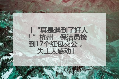 “真是遇到了好人！”杭州一保洁员捡到17个红包交公，失主太感动