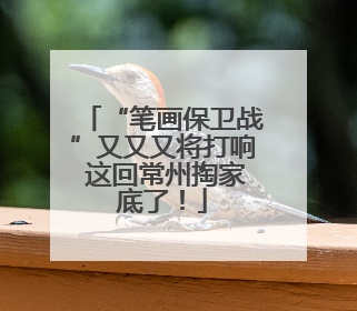 “笔画保卫战”又又又将打响 这回常州掏家底了！