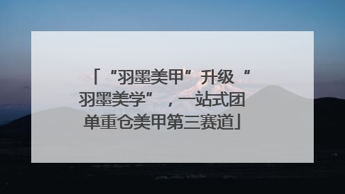 “羽墨美甲”升级“羽墨美学”，一站式团单重仓美甲第三赛道