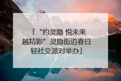 “约灵隐 悦未来 越精彩”灵隐街道春日轻社交派对举办