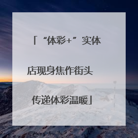 “体彩+”实体店现身焦作街头 传递体彩温暖