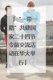 “一带一路”共建国家二十四节令鼓交流活动在华大举行