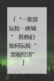 “一张票玩转一座城” 看他们如何玩转“票根经济”