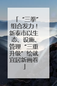 “三拳”组合发力！新泰市以生态、设施、管理“三重升级”绘就宜居新画卷