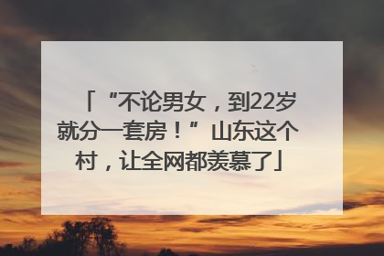 “不论男女，到22岁就分一套房！”山东这个村，让全网都羡慕了