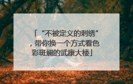 “不被定义的刺绣”，带你换一个方式看色彩斑斓的武康大楼