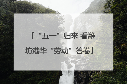 “五一”归来 看潍坊港华“劳动”答卷
