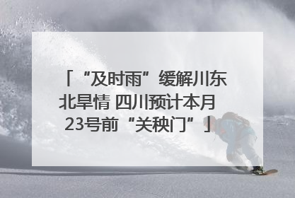 “及时雨”缓解川东北旱情 四川预计本月23号前“关秧门”