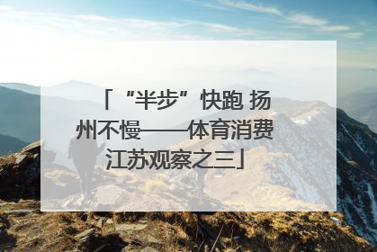 “半步”快跑 扬州不慢——体育消费江苏观察之三