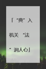 “典”入机关 “法”润人心