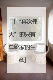 “再次伟大”的只有总统家的生意