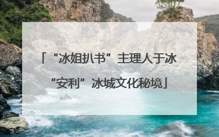 “冰姐扒书”主理人于冰“安利”冰城文化秘境