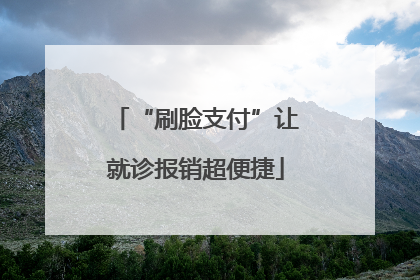 “刷脸支付”让就诊报销超便捷