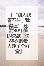 “别人我管不住，我得还” 还清30年前的欠款，快80岁的老人睡了个好觉