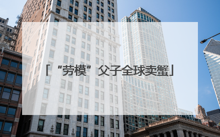 “劳模”父子全球卖蟹