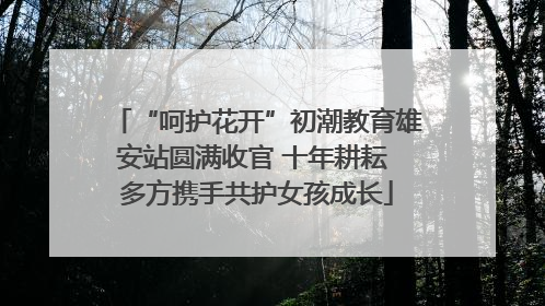“呵护花开”初潮教育雄安站圆满收官 十年耕耘 多方携手共护女孩成长
