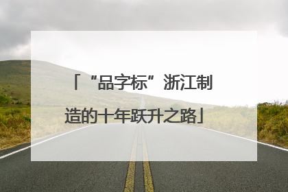 “品字标”浙江制造的十年跃升之路
