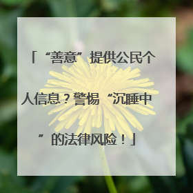 “善意”提供公民个人信息？警惕“沉睡中”的法律风险！