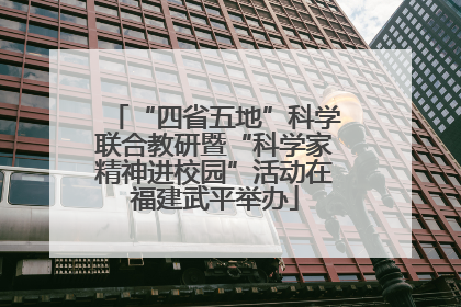 “四省五地”科学联合教研暨“科学家精神进校园”活动在福建武平举办