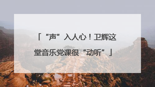 “声”入人心！卫辉这堂音乐党课很“动听”