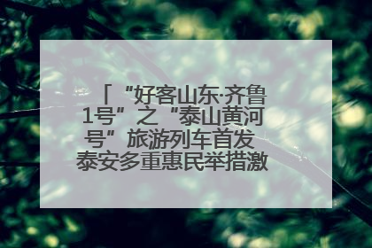 “好客山东·齐鲁1号”之“泰山黄河号”旅游列车首发 泰安多重惠民举措激活文旅消费新动能