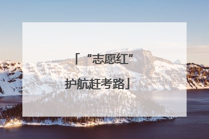 “志愿红”护航赶考路