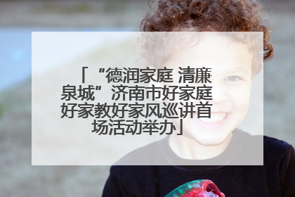 “德润家庭 清廉泉城”济南市好家庭好家教好家风巡讲首场活动举办