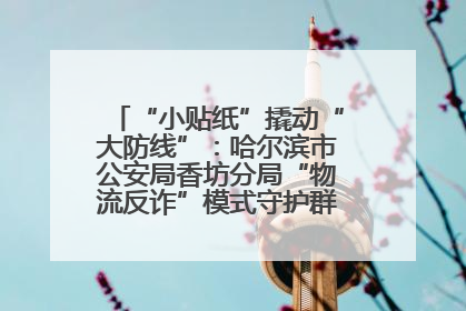 “小贴纸”撬动“大防线”：哈尔滨市公安局香坊分局“物流反诈”模式守护群众“钱袋子”