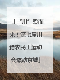 “川”势而来！第七届川籍农民工运动会燃动京城
