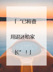 “已将费用退还给家长”！