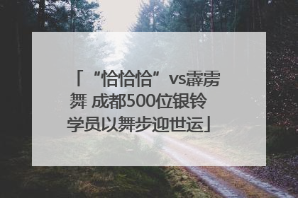 “恰恰恰”vs霹雳舞 成都500位银铃学员以舞步迎世运