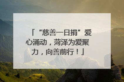 “慈善一日捐”爱心涌动，菏泽为爱聚力，向善前行！
