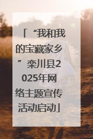“我和我的宝藏家乡”栾川县2025年网络主题宣传活动启动
