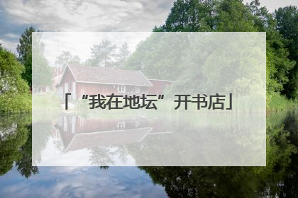 “我在地坛”开书店