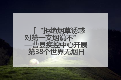 “拒绝烟草诱惑 对第一支烟说不”——曹县疾控中心开展第38个世界无烟日科普宣传活动