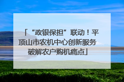 “政银保担”联动！平顶山市农机中心创新服务破解农户购机痛点