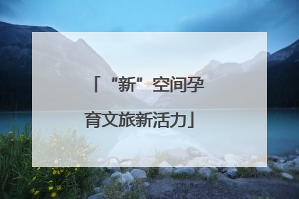 “新”空间孕育文旅新活力
